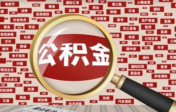 汶上离职状态提取公积金流程（离职怎么提取公积金?）