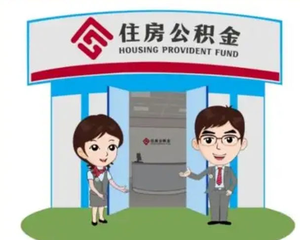 汶上公积金提取（公积金提取需要什么条件）