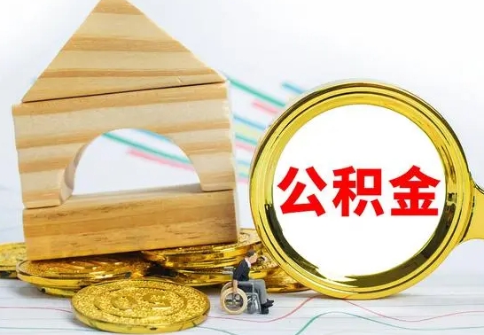 汶上住房公积金销户（公积金销户怎么结算）